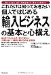 これだけは知っておきたい個人ではじめる「輸入ビジネス」の基本と心構え