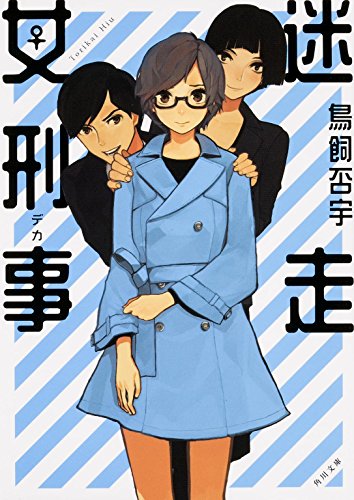 迷走女刑事 (角川文庫)