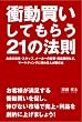 衝動買いしてもらう21の法則