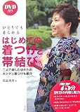 ひとりでも着られるはじめての着つけと帯結び―二人で楽しむゆかたのカンタン着つけも紹介