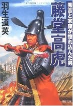 藤堂高虎 秀吉と家康が惚れ込んだ男 (PHP文庫)