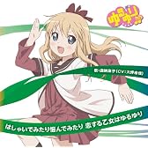 ゆるゆり♪♪ みゅ~じっく 03 「はしゃいでみたり悩んでみたり恋する乙女はゆるゆり」 (歌:歳納京子/CV:大坪由佳)