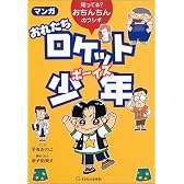 マンガおれたちロケット少年(ボーイズ)―知ってる?おちんちんのフシギ