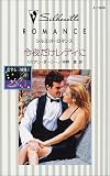 今夜だけレディに (シルエット・ロマンス―恋する三姉妹 (L1006))