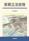 実務立法技術