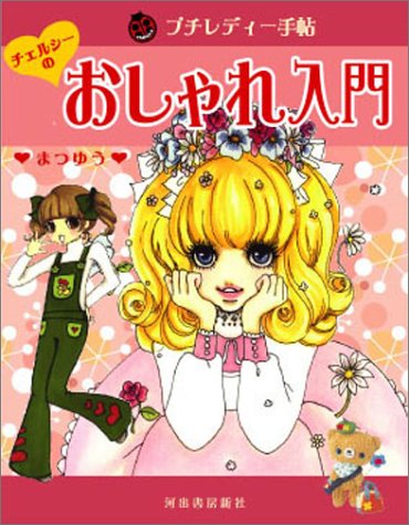 Cover image : チェルシーのおしゃれ入門 (プチレディー手帖)