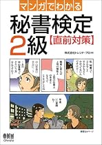 マンガでわかる秘書検定2級直前対策