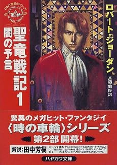 聖竜戦記〈1〉闇の予言―「時の車輪」シリーズ第2部 (ハヤカワ文庫FT)