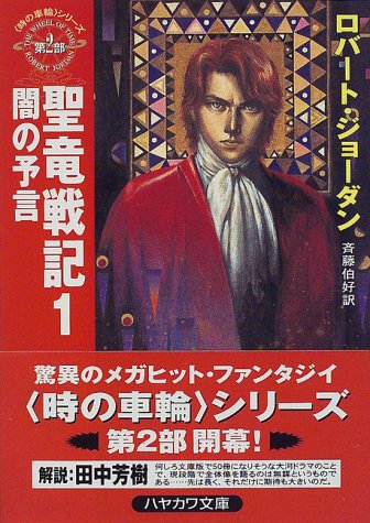 Cover image : 聖竜戦記〈1〉闇の予言―「時の車輪」シリーズ第2部 (ハヤカワ文庫FT)
