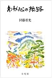 わが心の旅路 FEROS