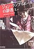 ジョン・ランプリエールの辞書 (上) (創元推理文庫)