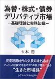 為替・株式・債券・デリバティブ市場―基礎理論と実務知識