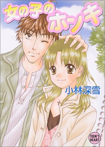 ｜女の子のホンキ (講談社X文庫―ティーンズハート)