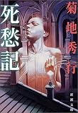 死愁記 (新潮文庫)