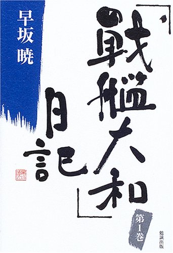 Cover image : 「戦艦大和」日記〈1〉 (早坂暁コレクション)