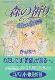 森の祈り 花冠の姫君 (森の祈りシリーズ) (コバルト文庫)