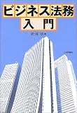 ビジネス法務入門