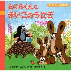 もぐらくんとまいごのうさぎ (もぐらくんの絵本)