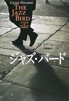 ジャズ・バード (扶桑社ミステリー)