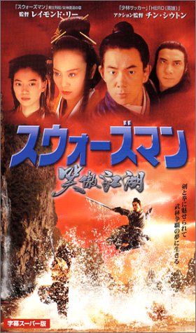 Cover image : (VHS) スウォーズマン 笑傲江湖(字) [VHS]