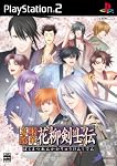 幕末恋華・花柳剣士伝　限定版