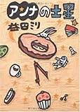 アンナの土星 (ダ・ヴィンチブックス)