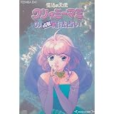 魔法の天使 クリィミーマミの占星魔法占い