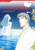 『月の夜の誘惑 (HQ comics タ 1-3 眠る湖 1)』の写真