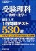 受験理科-物理・化学-総仕上げ1行問題テスト530選 (中学入試特訓シリーズ)