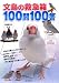 伊藤 美代子: 文鳥の救急箱100問100答