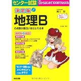 決定版 センター試験 地理Ｂの点数が面白いほどとれる本 (センター試験の点数が面白いほどとれる本)
