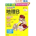 センター試験地理Ｂの点数が面白いほどとれる本<br>瀬川 聡著　 <br>1400円<br>ISBN:9784806142294　