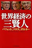 世界経済の三賢人-