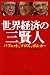 世界経済の三賢人