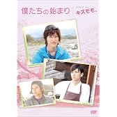 僕たちの始まり メイキング オブ「キズモモ。」 [DVD]