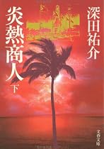 炎熱商人 (下) (文春文庫 (219‐6))