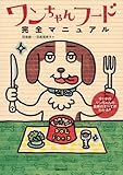 書評 ワンちゃんフード完全マニュアル by み～くま