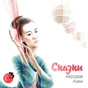 Asian Folk Tales, Volume 3 | [Union-O]