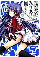 鳳凰堂みりあは働かない！ 2