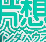 片想インダハウス