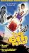 VHS : Sixth Man
