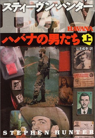 ハバナの男たち 上 扶桑社ミステリー ハ 19-12(スティーヴン ハンター/Stephen Hunter/公手 成幸)