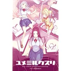 ユメミルクスリ 廉価版