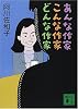 あんな作家こんな作家どんな作家 (講談社文庫)