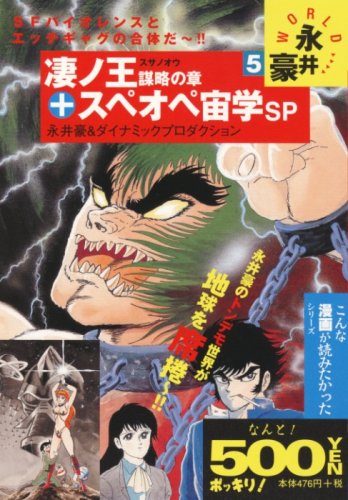 Cover image : 永井豪WORLD 第5巻 凄ノ王 謀略の章＋スペオペ宙学SP