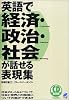 英語で経済・政治・社会が話せる表現集 (CD book)