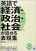 英語で経済・政治・社会が話せる表現集 (CD book)