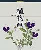 植物画 (NHK趣味入門)