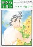 夢路行全集18 みんなの夏休み IDコミックス ZERO-SUMコミックス