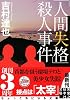 「人間失格」殺人事件 (実業之日本社文庫)